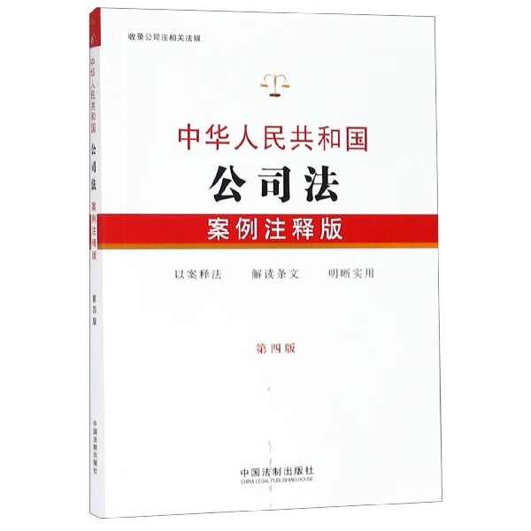 中华人民共和国公司法(案例注释版第4版)