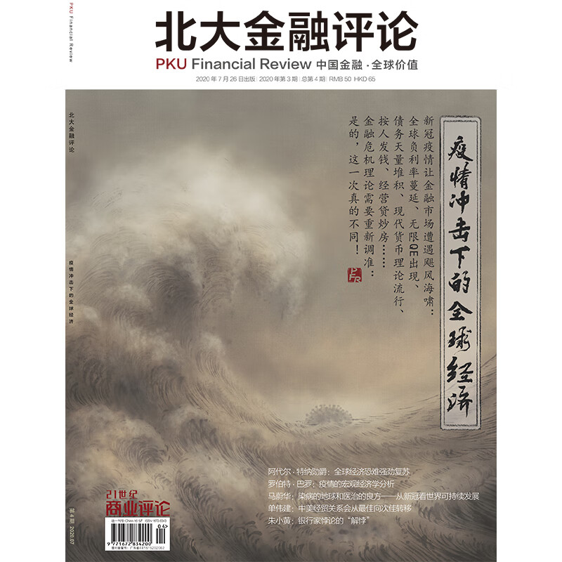 北大金融评论 季刊 2020年3期 总第4期 疫情冲击下的全球经济 期刊杂志