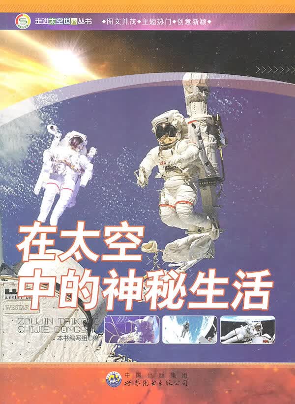 走进太空世界丛书:在太空中的神秘生活C7-7z