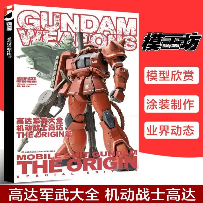 模工坊新书 回归原点新生高达军武大全 机动战士高达THE ORIGIN篇 吉林美术出版社