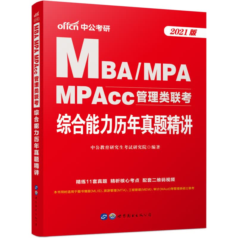 MBA MPA MPAcc管理类联考 综合能力历年真题精讲 2021版