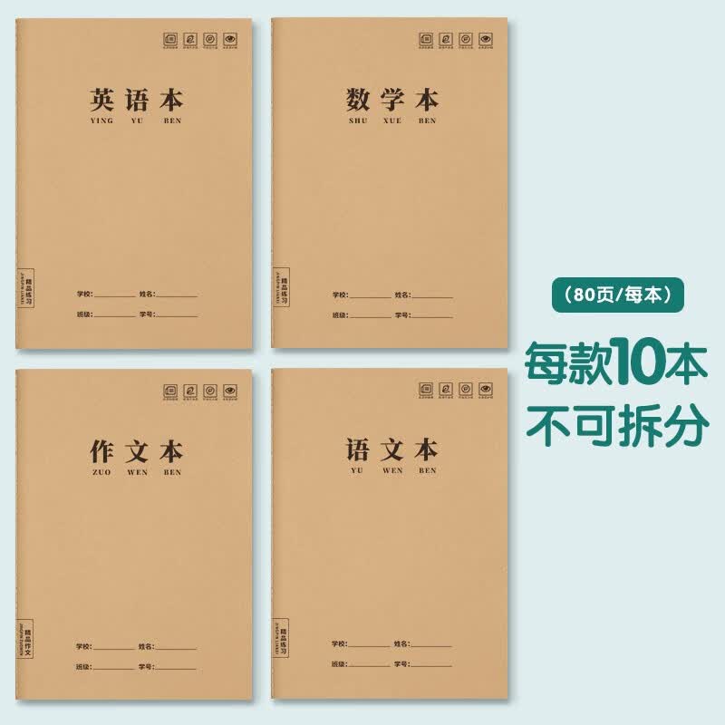 英语本16k小学生作业本3-6年级作文本语文本数学本牛皮纸软抄练习本 【40本】混搭自选/（下单备注）每款10本属于什么档次？