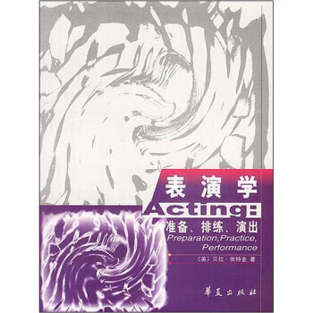 表演学:准备、排练、演出
