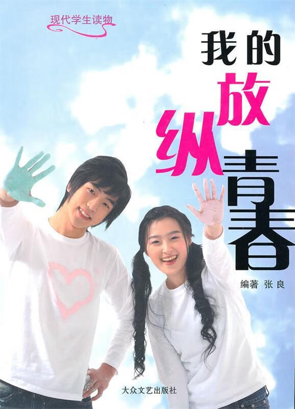现代学生读物?我的放纵青春