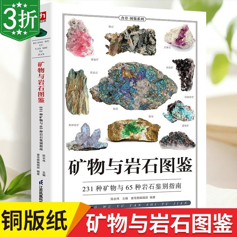 【3折】dk矿物与岩石完全图鉴 矿物与岩石图鉴 231种矿物与65种岩石鉴别指南