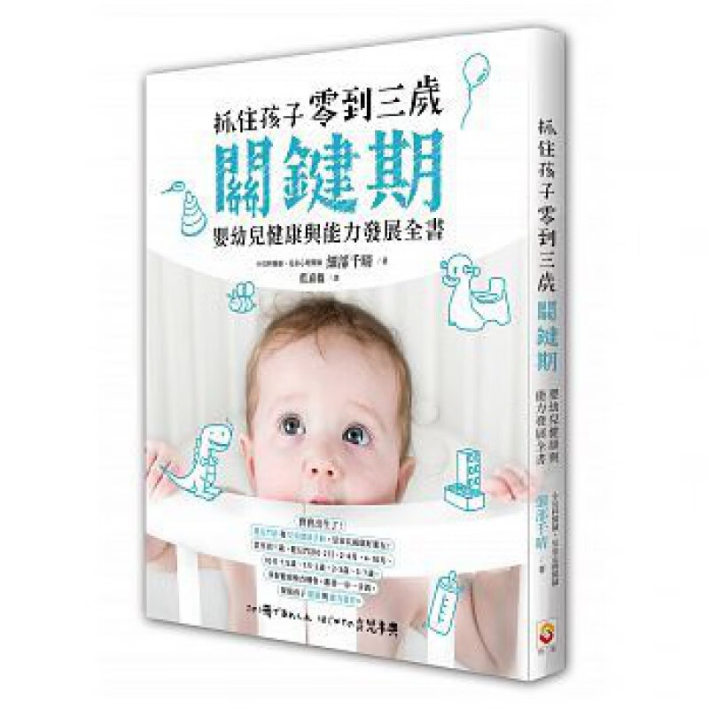 预订台版 抓住孩子零到三岁关键期 婴幼儿健康与能力发展全 家庭育儿健康成长健儿门诊和儿