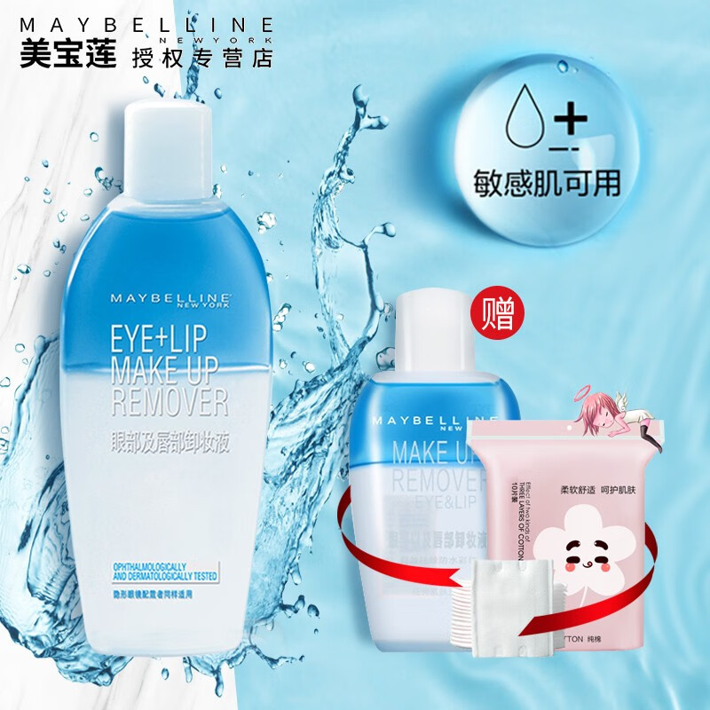 美宝莲眼部及唇部卸妆液 温和不刺激皮肤卸妆油卸妆水面部卸妆眼部卸妆敏感肌适用 70ml+40ml