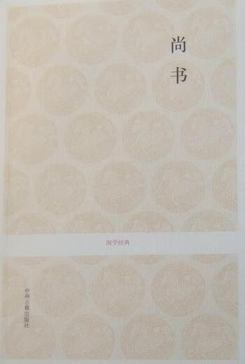尚书/顾迁注/国学/古籍/9787534832925/书籍