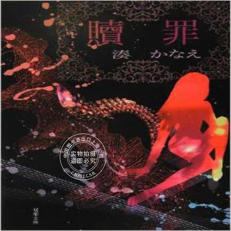 现货 小说 赎罪 贖罪 凑佳苗 进口日文