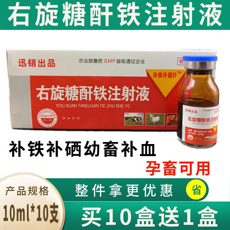 迅销 右旋糖酐铁注射液兽药兽用猪用牛羊驹犬牲血素仔猪缺铁补血补铁