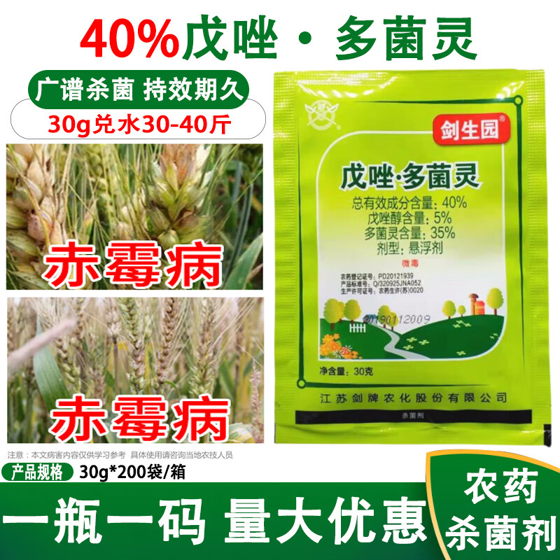 40%戊唑多菌灵小麦赤霉病纹枯病炭疽根腐专用杀菌剂30g 30g