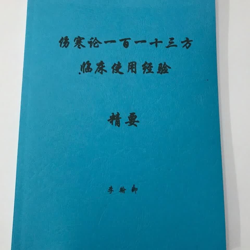 伤寒论一百一十三方中医临床使用经验精要