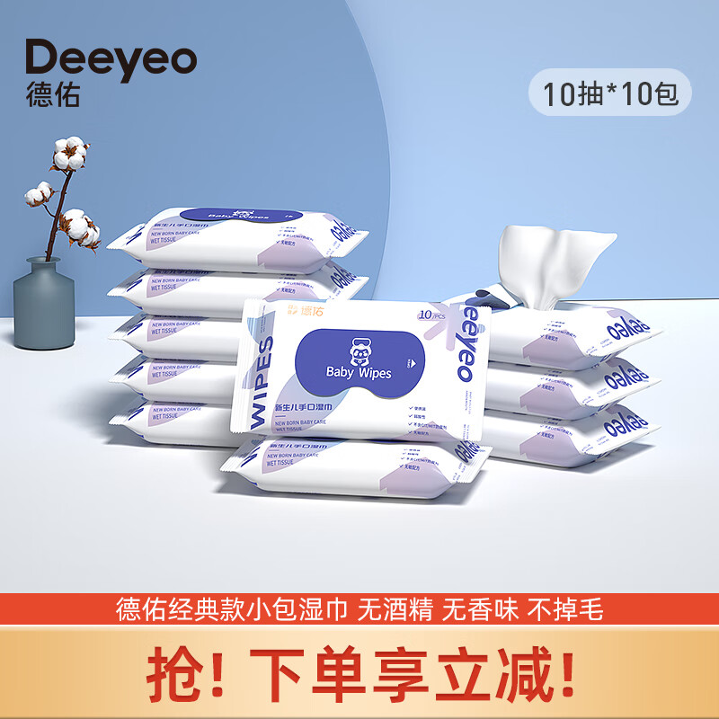 德佑婴儿手口湿巾小包便携式湿纸巾儿童学生湿巾一次性卫生抽纸 【便携款】10抽*10包