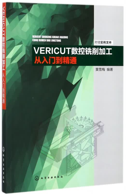 VERICUT数控铣削加工从入门到精通