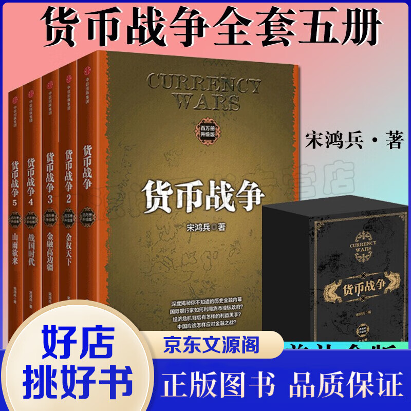 【正版包邮】货币战争(百万册升级版共5册)精装礼盒版宋鸿兵著经济学原理金融投资革命经济股票