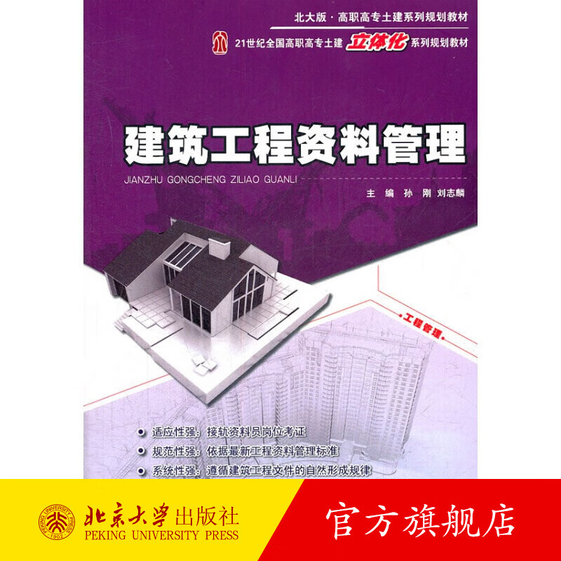 建筑工程资料管理 北京大学旗舰店正版