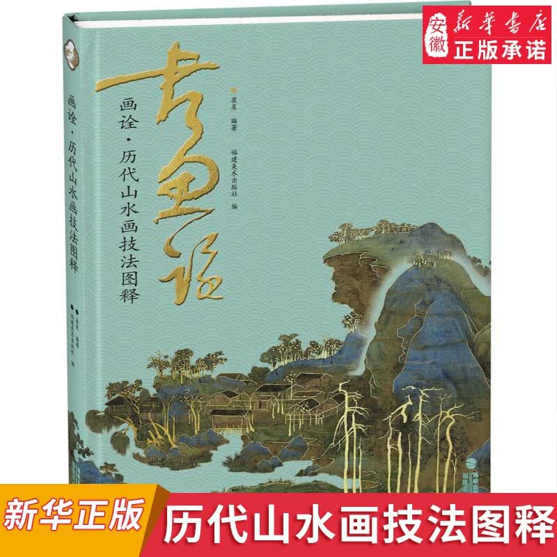 画诠 历代山水画技法图释