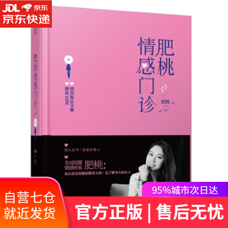【新华书店】肥桃情感门诊 肥桃 作家出版社