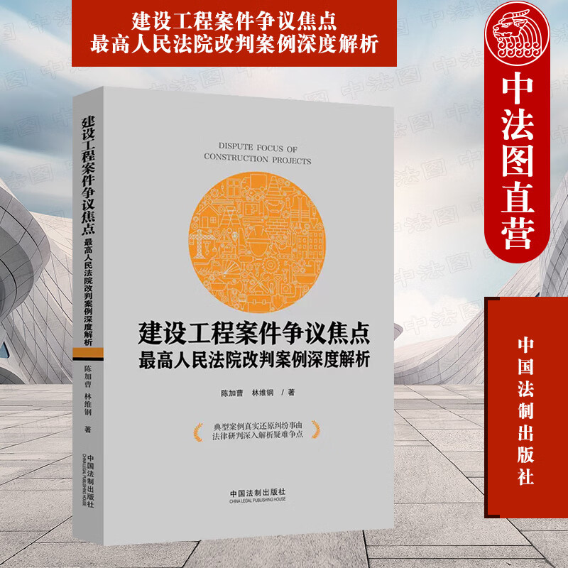 正版 建设工程案件争议焦点 最高人民法院改判案例深度解析 陈加曹 法制 法律实务裁判规则 合同效力工程价款期限质量优先受偿权