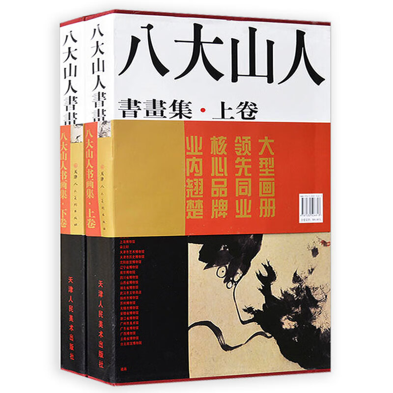 【包邮】八大山人书画集(套装上下册)《现货速发》