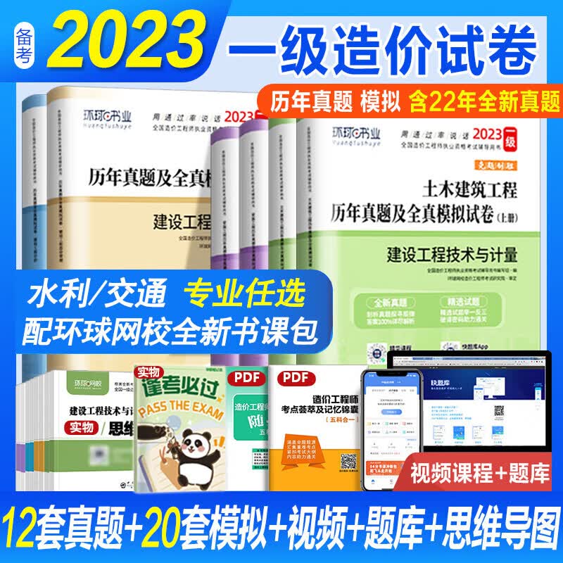 【中国计划出版社】一级造价师官方教材历年真题试卷土木建筑/安装工程+案例分析管理计价精选章节习题集可搭一级造价工程师考试2023年教材官方历年真题押题模拟试卷 【交通专业】全4科 历年真题+模拟+视频