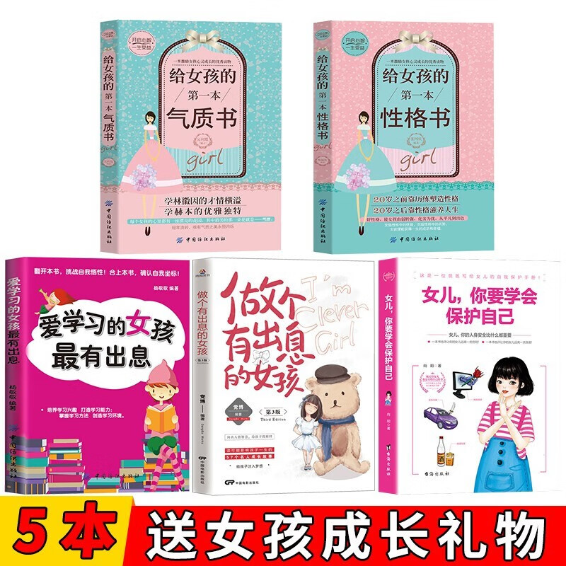 青春期女孩5册 教育书籍女儿你要学会保护