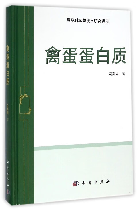 禽蛋蛋白质(蛋品科学与技术研究进展)(精)