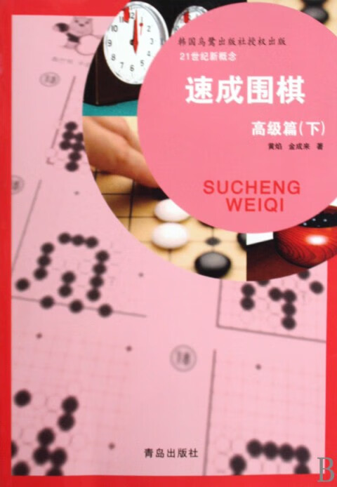 速成围棋(高级篇下)