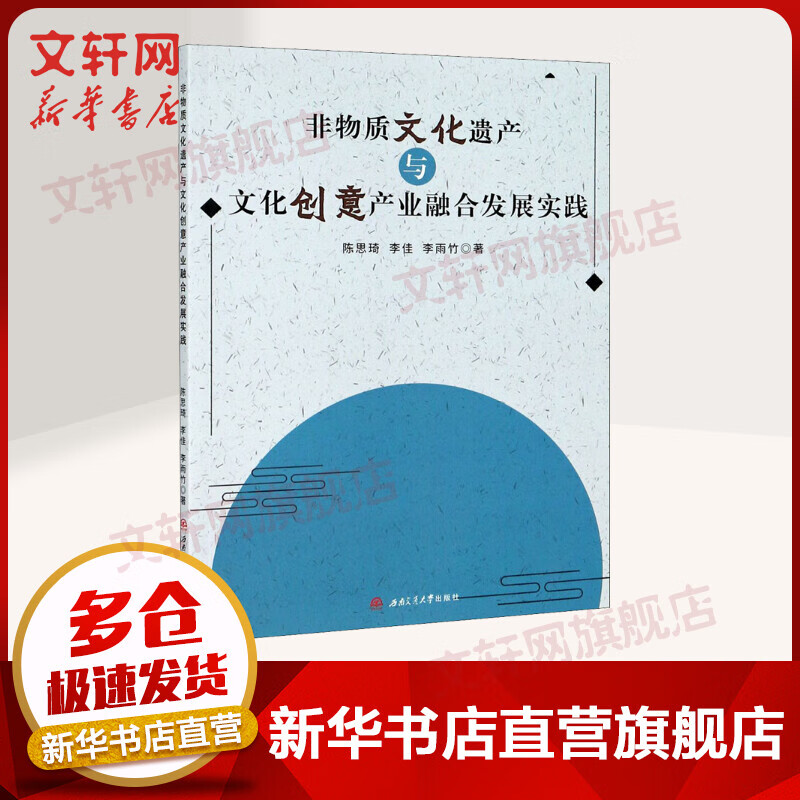 非物质文化遗产与文化创意产业融合发展实践 图书