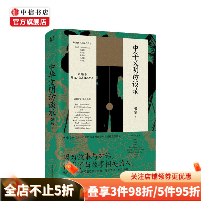 中华文明访谈录 张泉 著