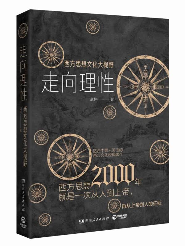 走向理性：西方思想文化大视野