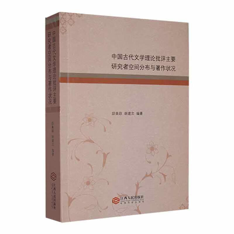 中国古代文学理论批评主要研究者空间分布与著作状况邱美琼江西人民