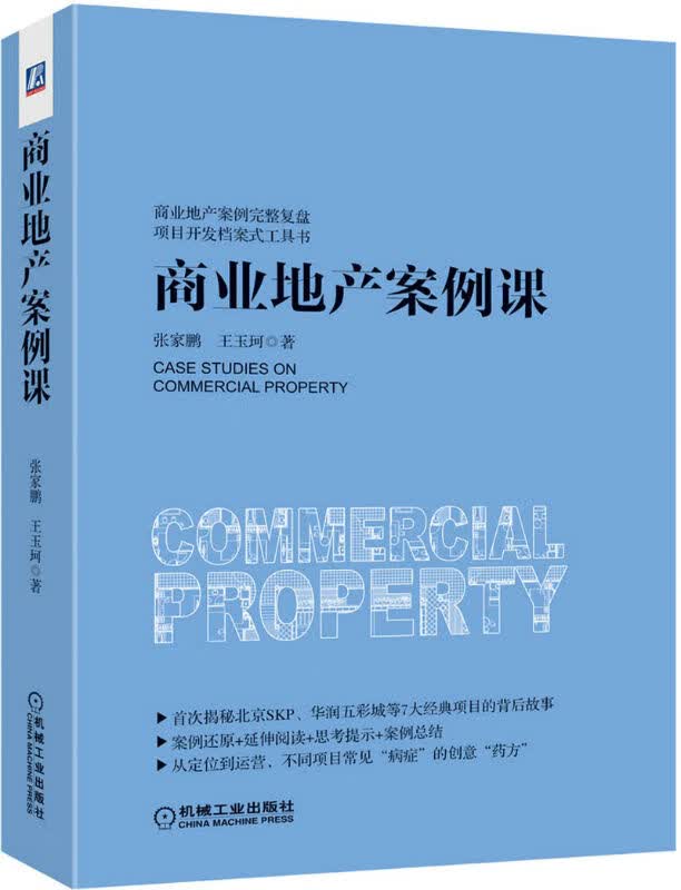 商业地产案例课 张家鹏,王玉珂 著【正版书】