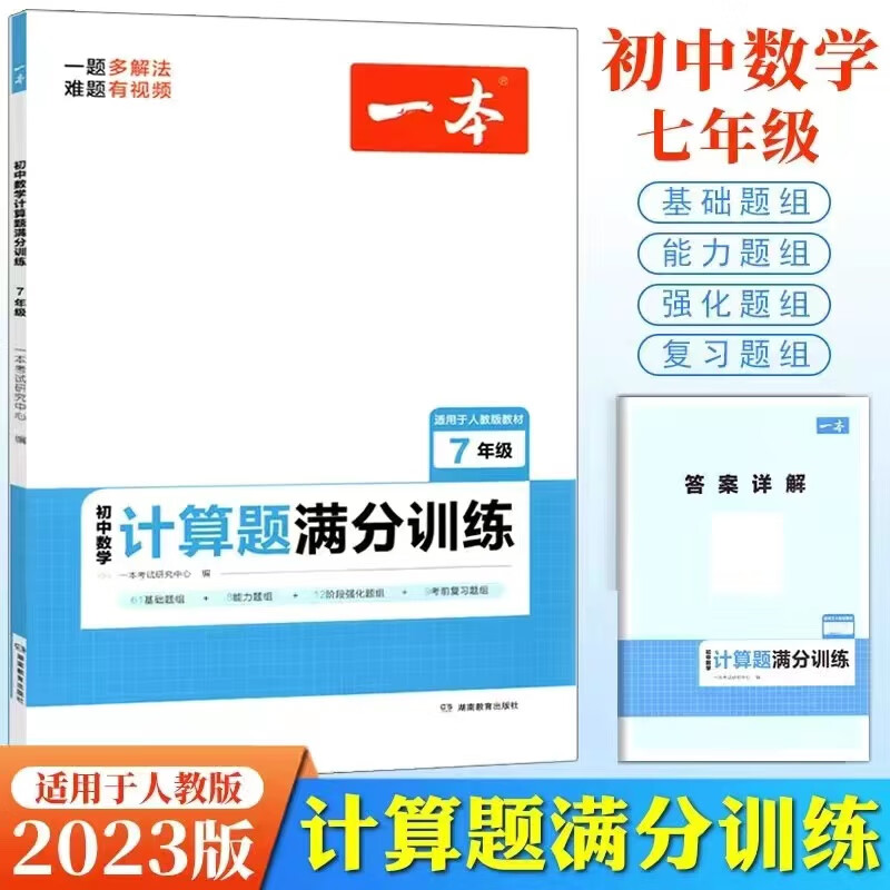 2023一本数学计算题满分训练上下册人教版有理数一元一次方程等练习题应用题数学计算题训练册 初中数学计算题满分训练 七年级 初中通用