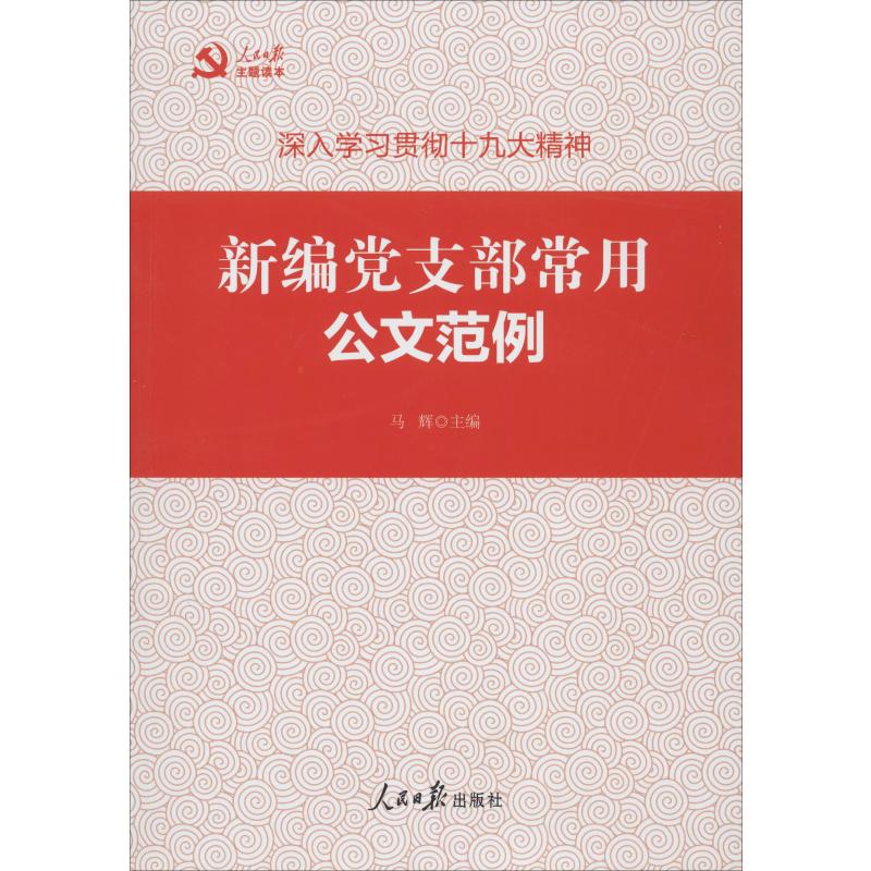 新编党支部常用公文范例 马辉 编 应用文写作 