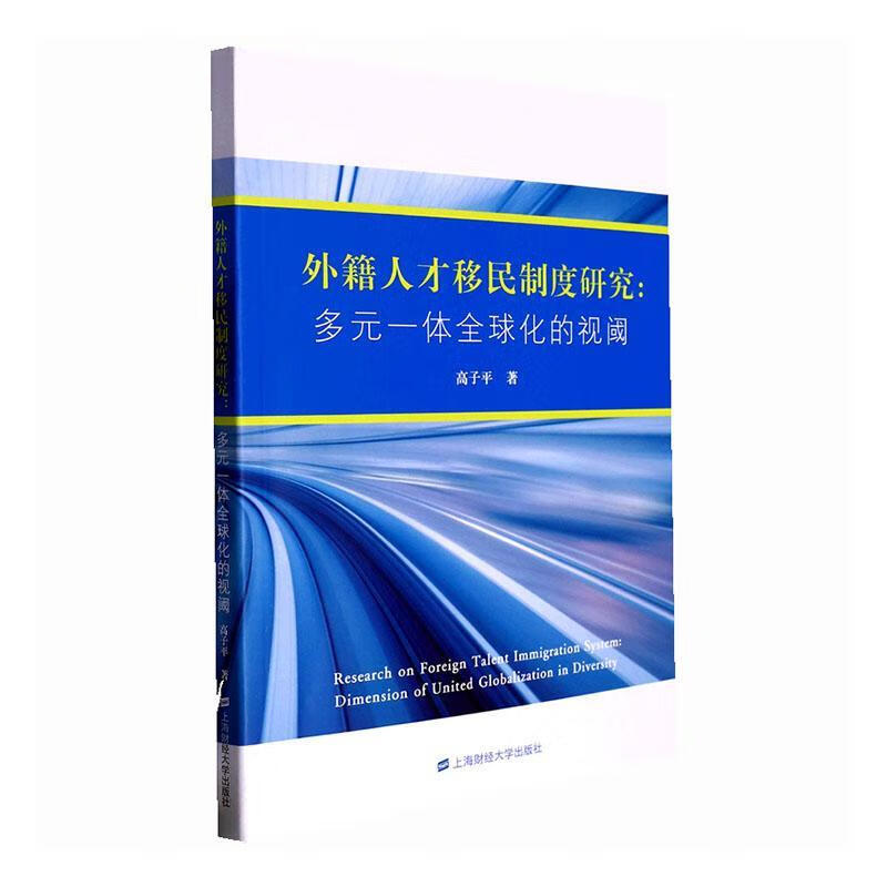 外籍人才制度研究:多元一体全球化的视阈:dimension of united globalizat