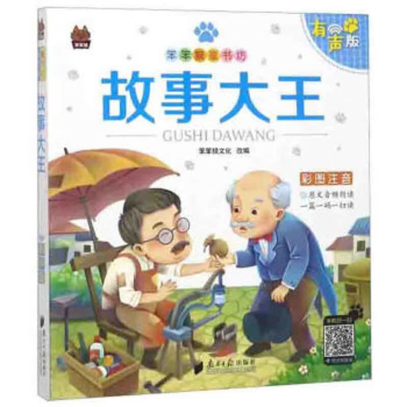 故事大王(有声版 彩图注音)/笨笨狼童书坊