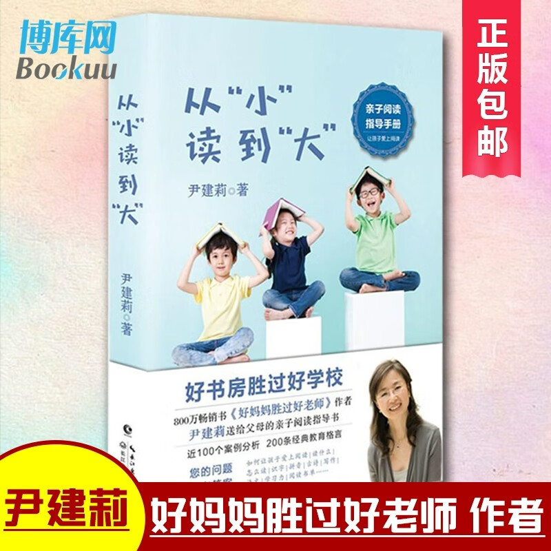 从小读到大 好妈妈胜过好老师作者尹建莉的