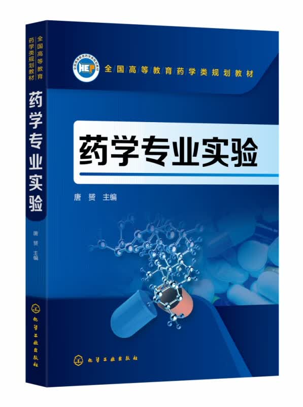 药学专业实验(全国高等教育药学类规划教材)