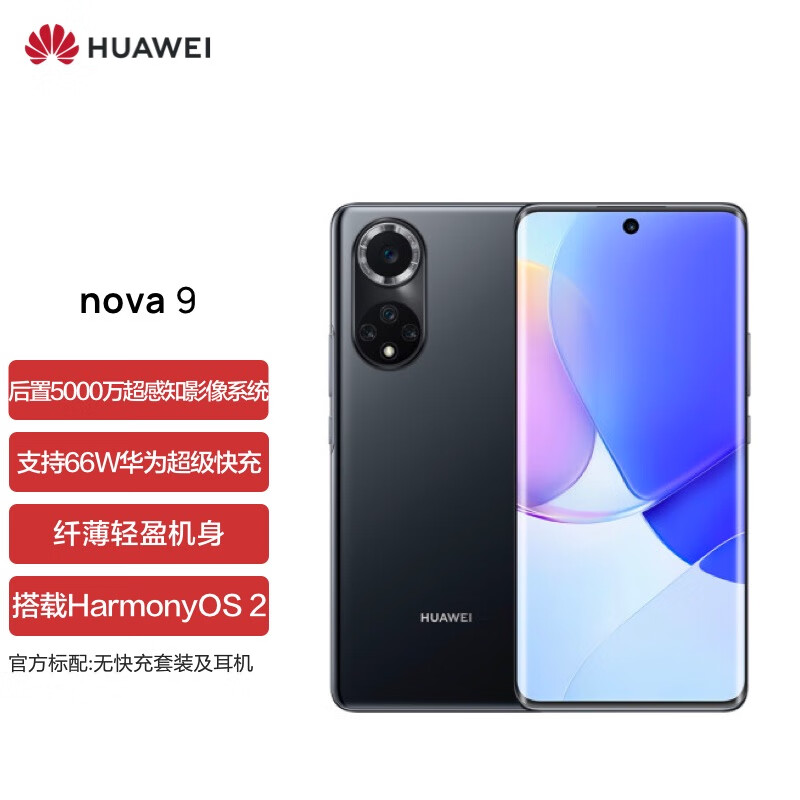 HUAWEI nova 9 120Hz高刷 后置5000万超感知影像 搭载HarmonyOS 2 8GB+128GB亮黑色华为手机 标配无充