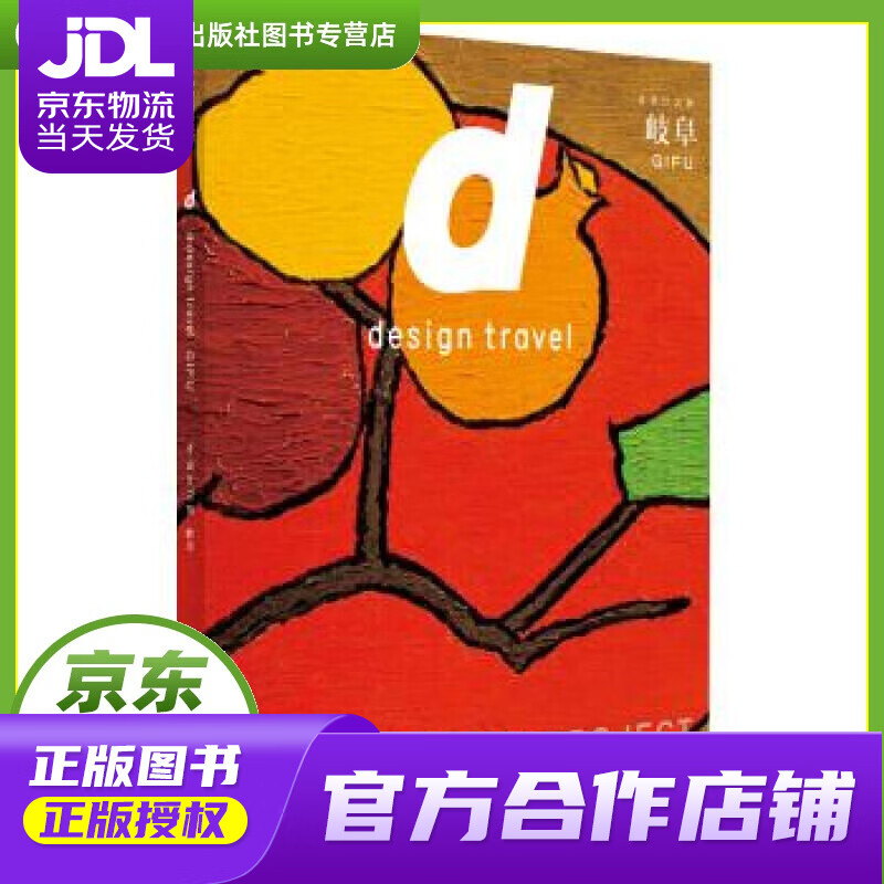 【正版图书 京东配送】d设计之旅 岐阜 长冈贤明 中信出版社 [日]长冈贤明,赵婉宁 中信出版集团，
