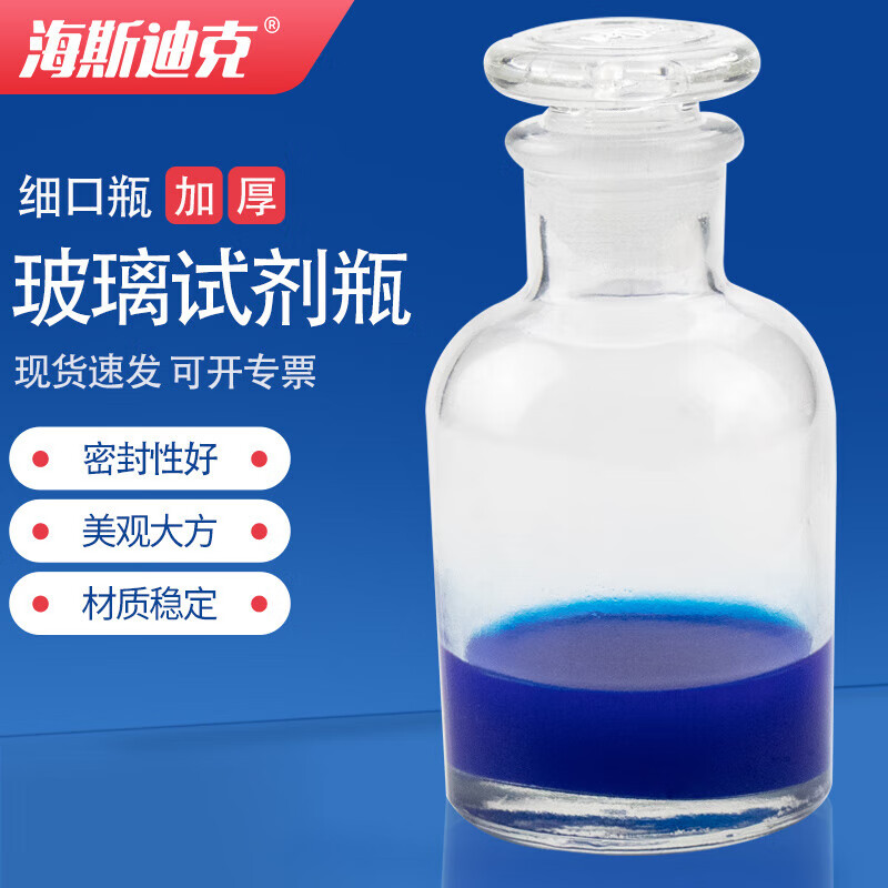 海斯迪克 HKC-210 试剂瓶细口瓶 玻璃密封瓶具塞小口瓶 透明125ml 