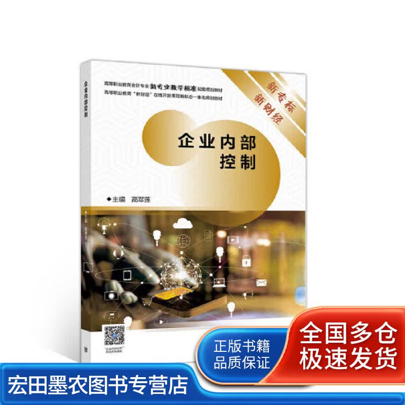 企业内部控制9787040525977【正版好书】