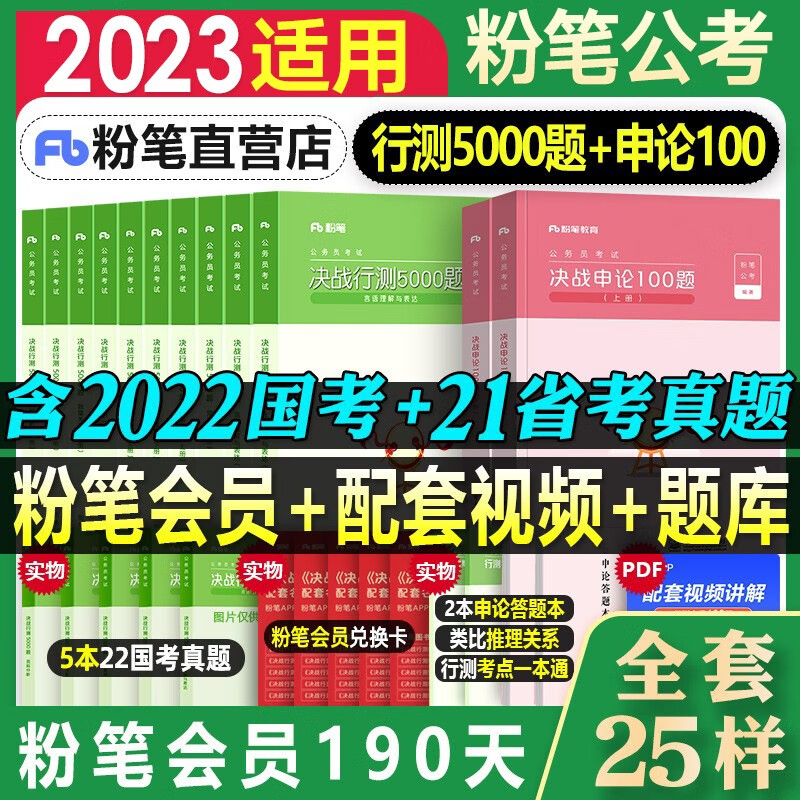 【现货】粉笔公务员考试用书适用于2023国考省考 行测5000题+申论100题 广东深圳陕西浙江上海江苏四川北京湖南等
