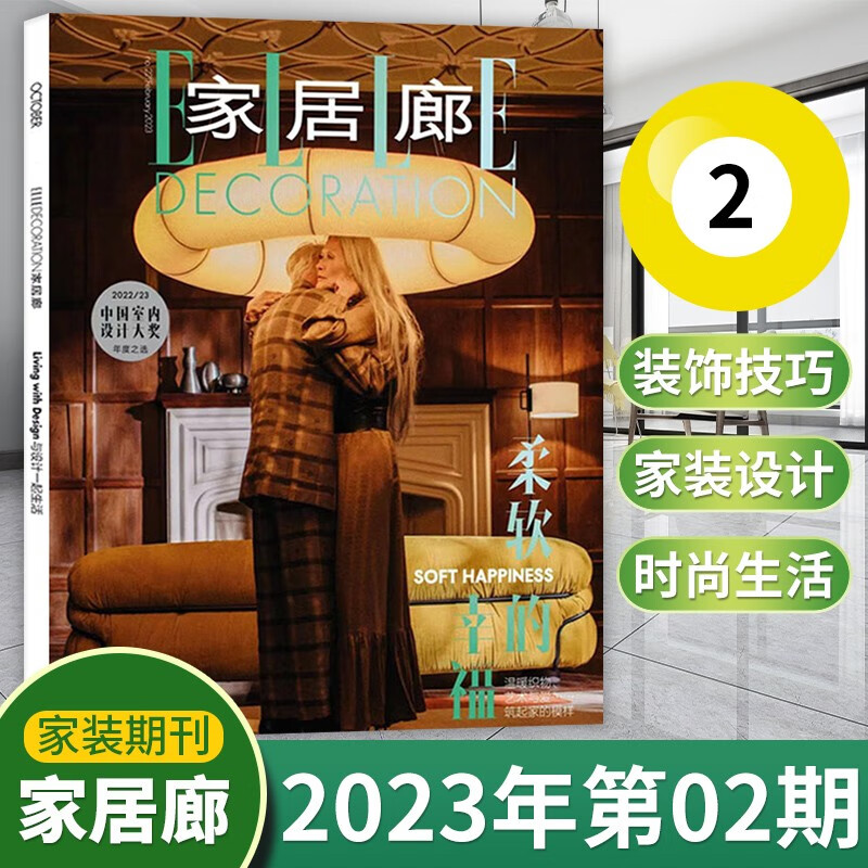 【5月现货】ELLE家居廊杂志2023年5月设计装修家装类期刊杂志 23年第2期 柔软的幸福