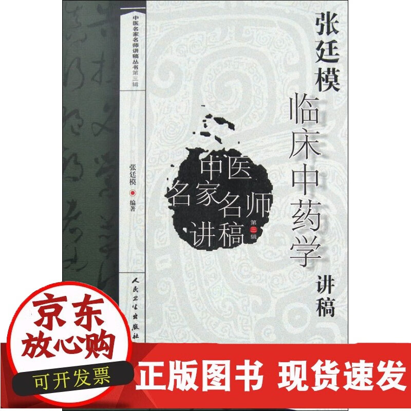 张廷模临床中药学讲稿(中医名家名师讲稿丛书)