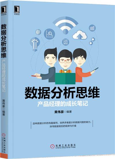 正版 数据分析思维:产品经理的成长笔记黄伟豪|6741834