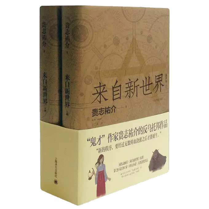 来自新世界(精装)上下全2册 贵志祐介 