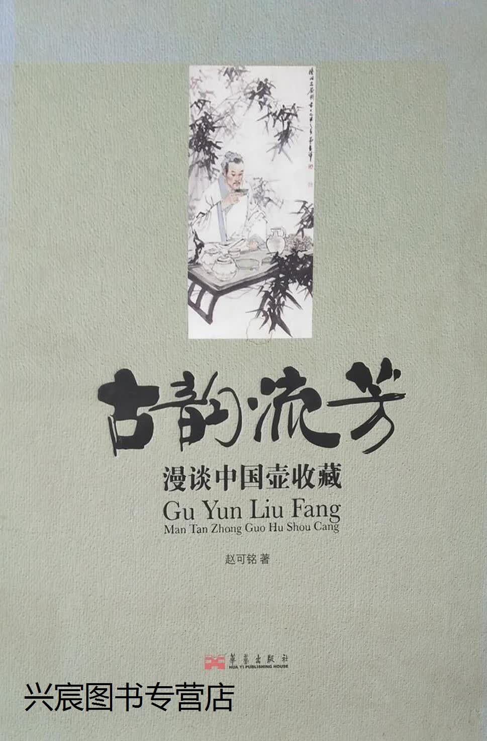 古韵流芳:漫谈中国壶收藏 上下,赵可铭,华艺出版社,9787802522961