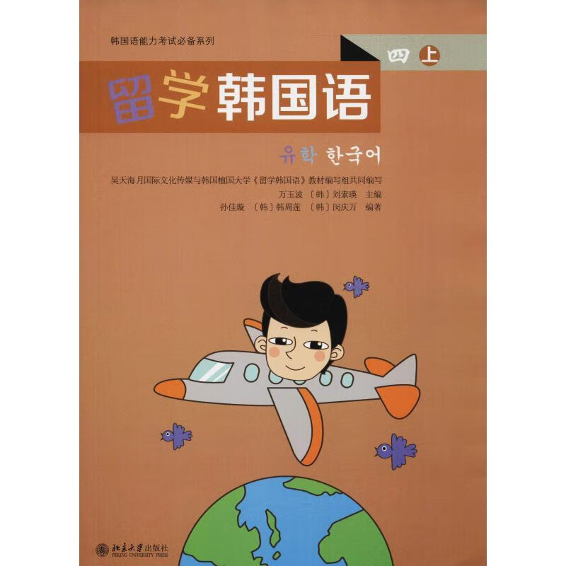 留学韩国语 4 上